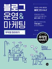 블로그 운영&마케팅 무작정 따라하기