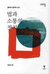 법과 소통의 정치 표지 이미지