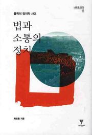 법과 소통의 정치