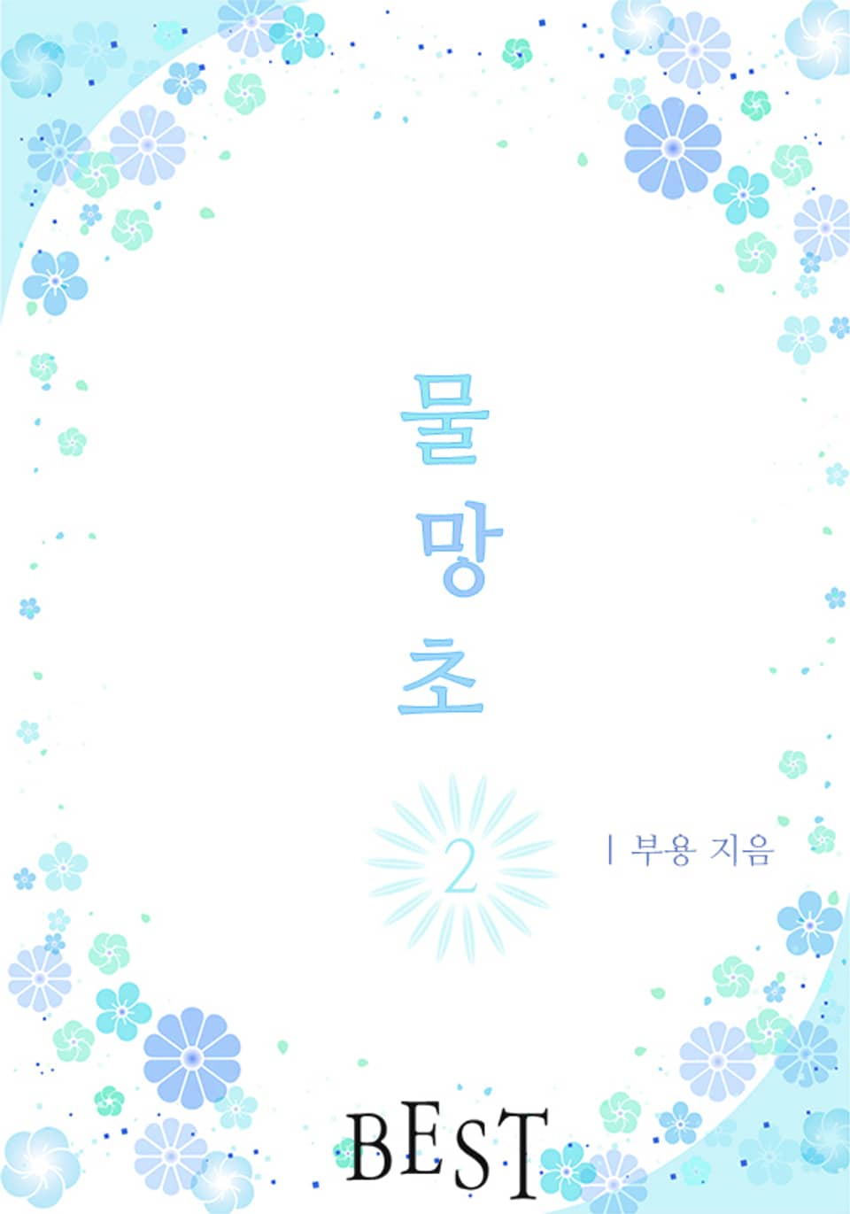 물망초 2권 (완결)