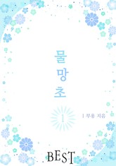 물망초 표지 이미지