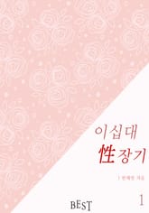 이십대 성(性)장기 표지 이미지