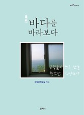 바다를 바라보다 표지 이미지