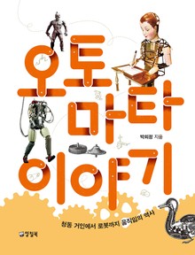 오토마타 이야기