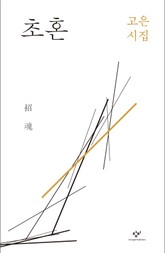 초혼 표지 이미지