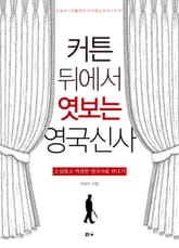 커튼 뒤에서 엿보는 영국신사 표지 이미지