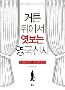 커튼 뒤에서 엿보는 영국신사
