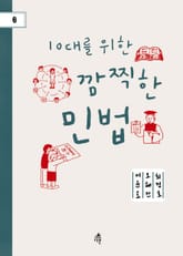 10대를 위한 깜찍한 민법 표지 이미지