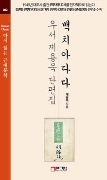 백치 아다다 - 우서 계용묵 작품집 - 다시 읽는 근대문학 002