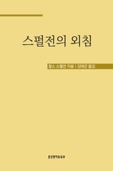 스펄전의 외침 : 결코 놓쳐서는 안 될 단 하나 구원의 길 표지 이미지
