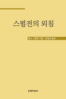 스펄전의 외침 : 결코 놓쳐서는 안 될 단 하나 구원의 길