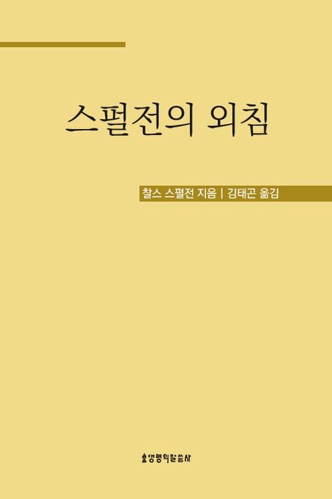 스펄전의 외침 : 결코 놓쳐서는 안 될 단 하나 구원의 길 표지 이미지