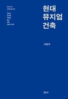 현대 뮤지엄 건축