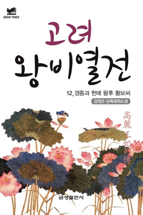 고려왕비열전 12 - 경종과 헌애 왕후 황보 씨 표지 이미지