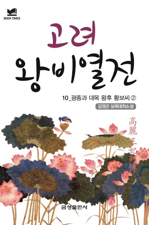 고려왕비열전 10 - 광종과 대목 왕후 황보 씨 2 표지 이미지