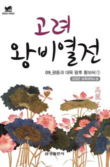 고려왕비열전 09 - 광종과 대목 왕후 황보 씨 1