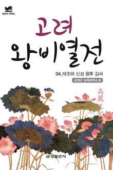 고려왕비열전 04 - 태조와 신성 왕후 김 씨