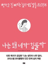 나는 왜 네가 힘들까 표지 이미지