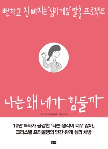 나는 왜 네가 힘들까