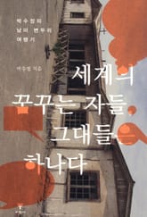 세계의 꿈꾸는 자들, 그대들은 하나다 표지 이미지