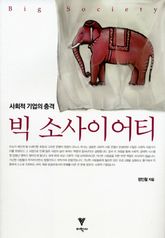 빅 소사이어티 표지 이미지