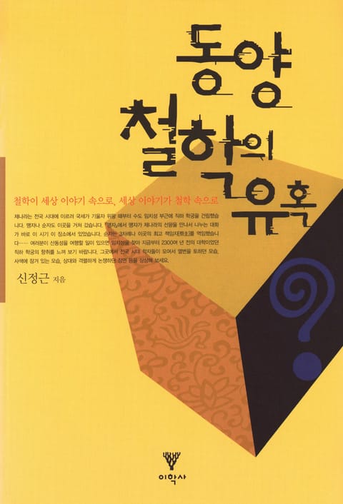 동양 철학의 유혹 표지 이미지