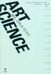 예술, 과학과 만나다 표지 이미지