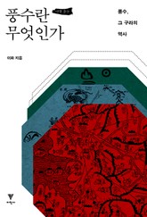 풍수란 무엇인가 표지 이미지