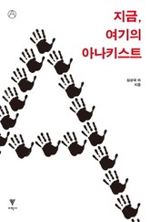 지금, 여기의 아나키스트 표지 이미지