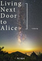 Living Next Door to Alice 표지 이미지