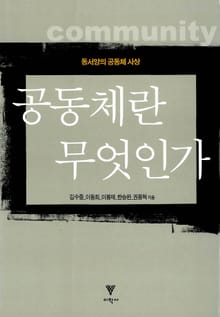 공동체란 무엇인가