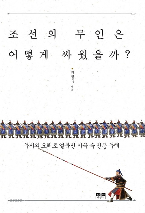 조선의 무인은 어떻게 싸웠을까? 표지 이미지