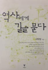 역사에게 길을 묻다 표지 이미지