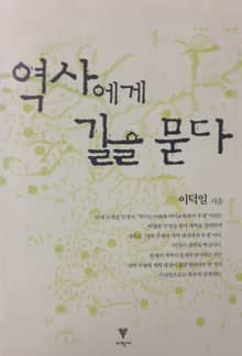 역사에게 길을 묻다