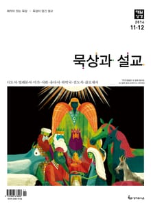 묵상과 설교 2016년 11-12월호