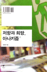 저항과 희망, 아나키즘 표지 이미지