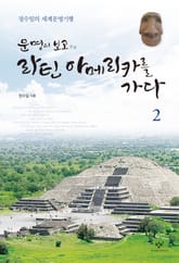 문명의 보고 라틴아메리카를 가다 2 표지 이미지