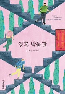 영혼 박물관