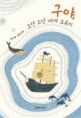 구야, 조선 소년 세계 표류기 표지 이미지