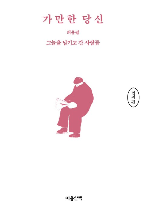 가만한 당신 번외편 표지 이미지