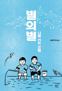 별의별: 나를 키운 것들
