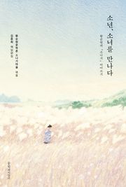 소년, 소녀를 만나다: 황순원의 「소나기」 이어쓰기