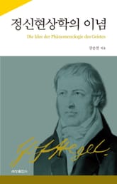 정신현상학의 이념 표지 이미지
