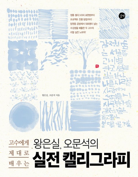 왕은실 오문석의 실전 캘리그라피 표지 이미지