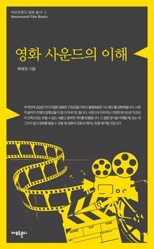 영화 사운드의 이해
