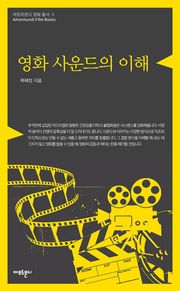 영화 사운드의 이해
