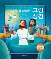 내가 좋아하는 그림성경 표지 이미지