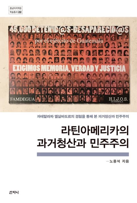 라틴아메리카의 과거청산과 민주주의 표지 이미지