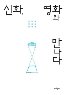 신화, 영화와 만나다
