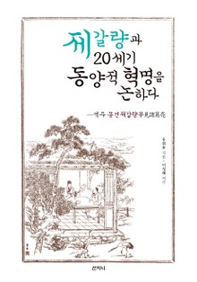 제갈량과 20세기 동양적 혁명을 논하다